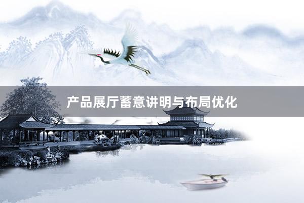 产品展厅蓄意讲明与布局优化