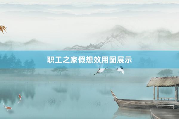 职工之家假想效用图展示