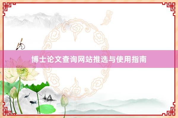 博士论文查询网站推选与使用指南